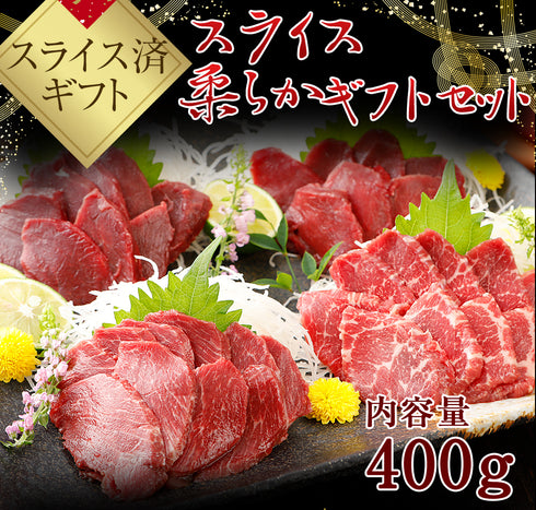 馬刺し 国産 熊本 ギフト スライスセット【スライス済み】柔らか セット 霜降り入 400g 御中元 贈答 化粧箱小付き 馬肉 贈答 馬刺 純馬刺し ばさし 刺し 産直 通販 名産 お土産 おつまみ 有名 人気 業務用 業務 飲食店 イベント 催事 喜ばれる ヘルシー 老舗